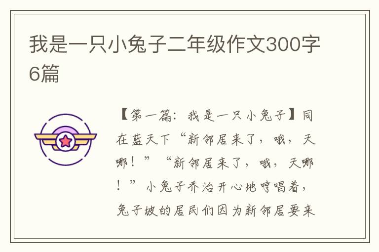 我是一只小兔子二年级作文300字6篇