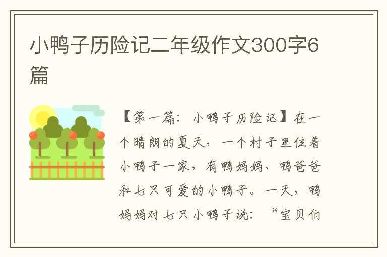 小鸭子历险记二年级作文300字6篇