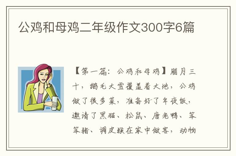 公鸡和母鸡二年级作文300字6篇