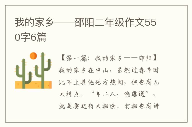 我的家乡——邵阳二年级作文550字6篇