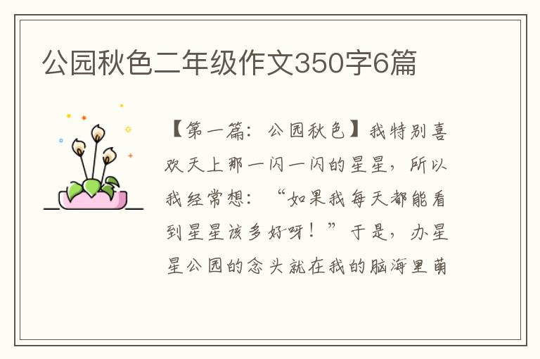 公园秋色二年级作文350字6篇