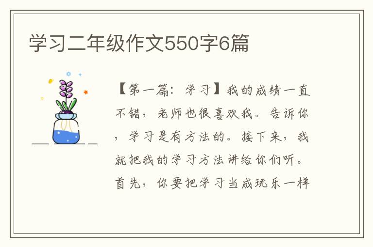 学习二年级作文550字6篇