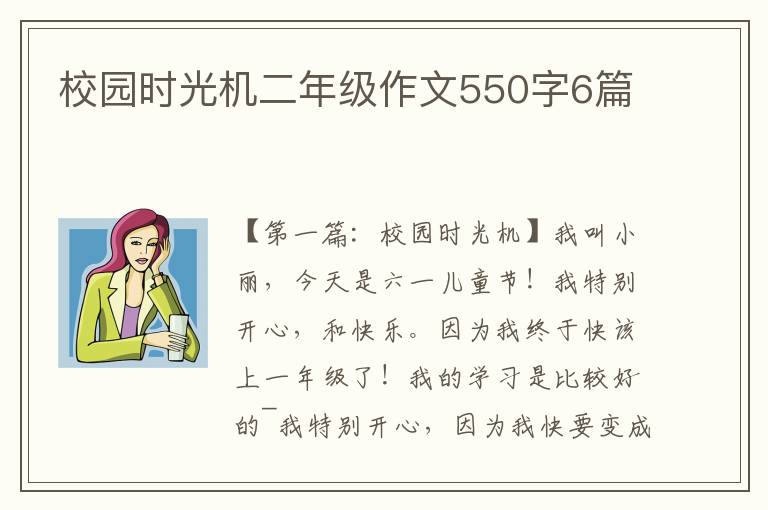 校园时光机二年级作文550字6篇