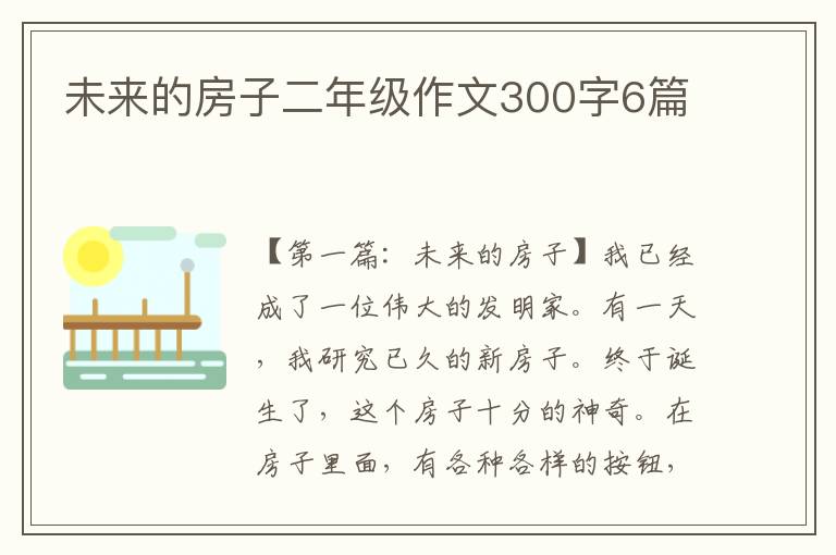 未来的房子二年级作文300字6篇