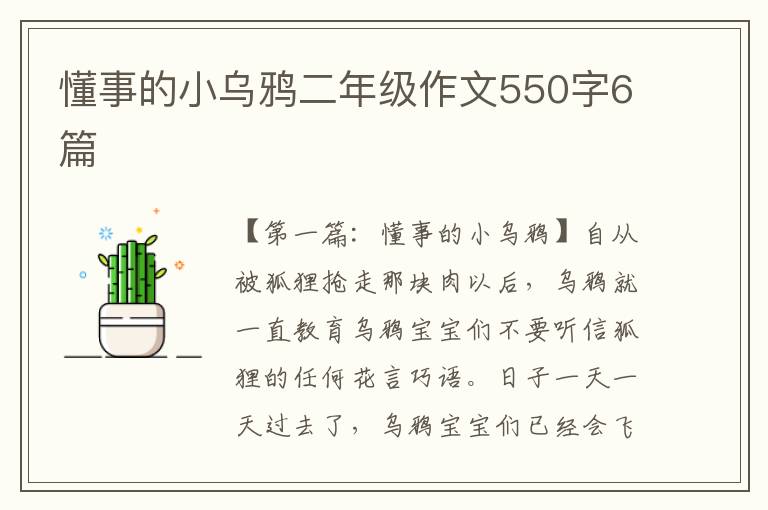 懂事的小乌鸦二年级作文550字6篇