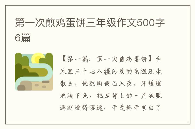 第一次煎鸡蛋饼三年级作文500字6篇