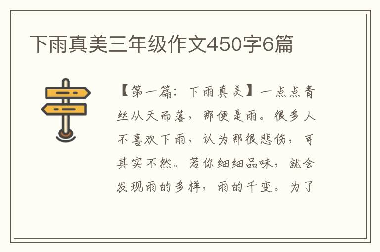 下雨真美三年级作文450字6篇