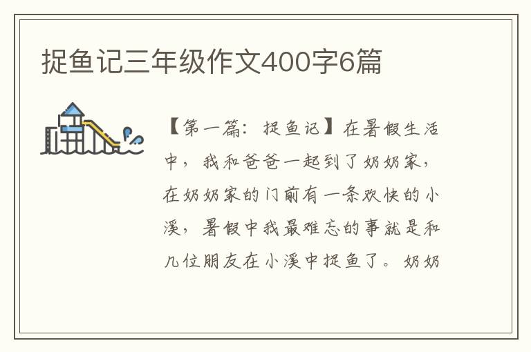 捉鱼记三年级作文400字6篇