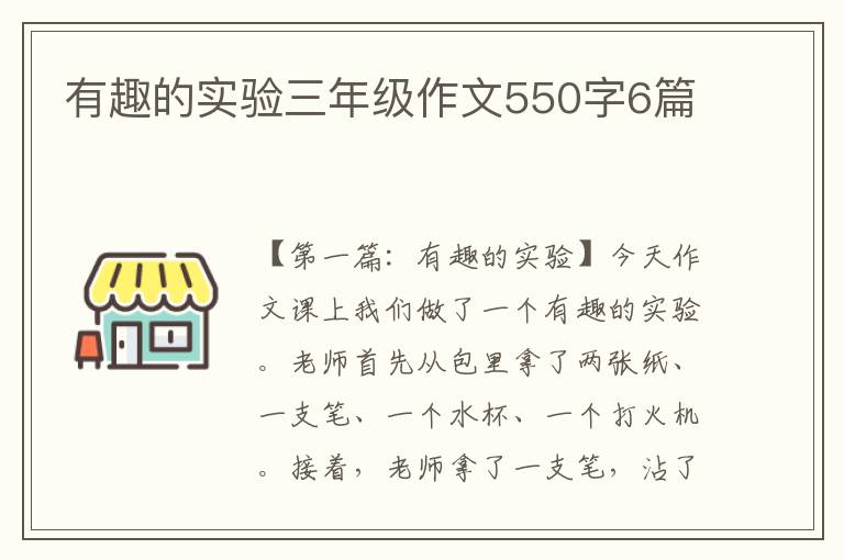 有趣的实验三年级作文550字6篇