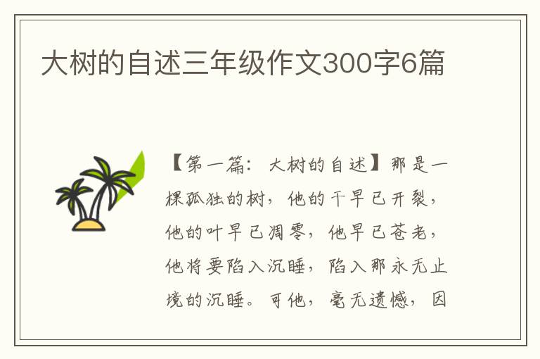 大树的自述三年级作文300字6篇