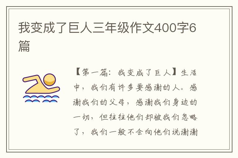 我变成了巨人三年级作文400字6篇