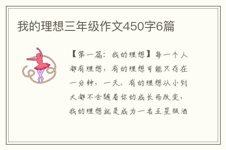 我的理想三年级作文450字6篇