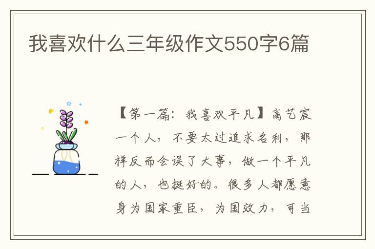 我喜欢什么三年级作文550字6篇