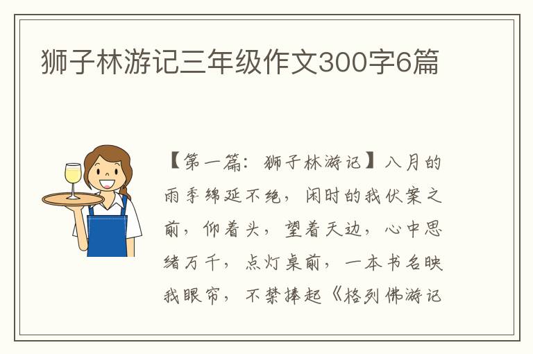 狮子林游记三年级作文300字6篇