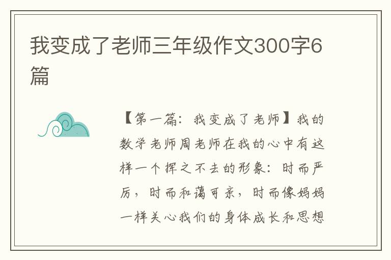 我变成了老师三年级作文300字6篇