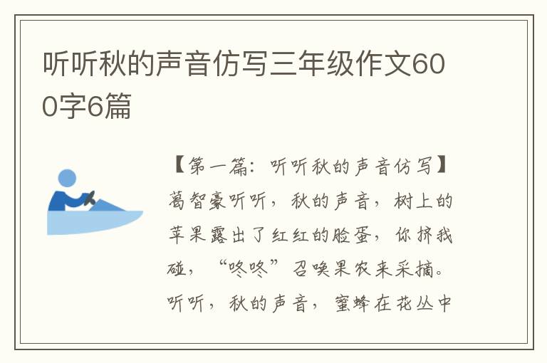 听听秋的声音仿写三年级作文600字6篇