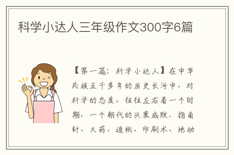 科学小达人三年级作文300字6篇