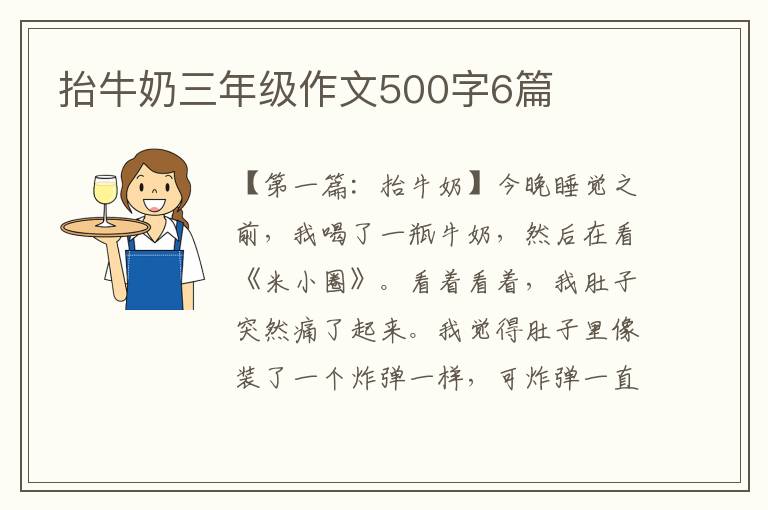 抬牛奶三年级作文500字6篇