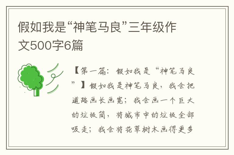 假如我是“神笔马良”三年级作文500字6篇