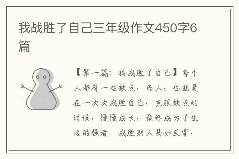 我战胜了自己三年级作文450字6篇