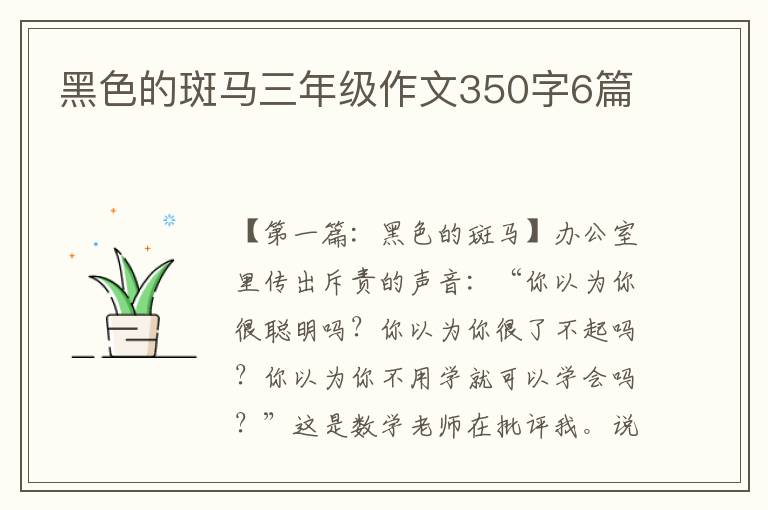 黑色的斑马三年级作文350字6篇