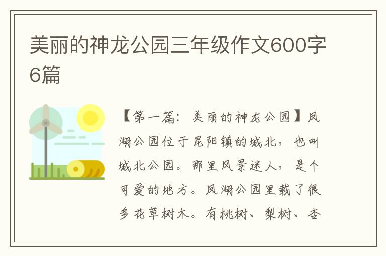 美丽的神龙公园三年级作文600字6篇