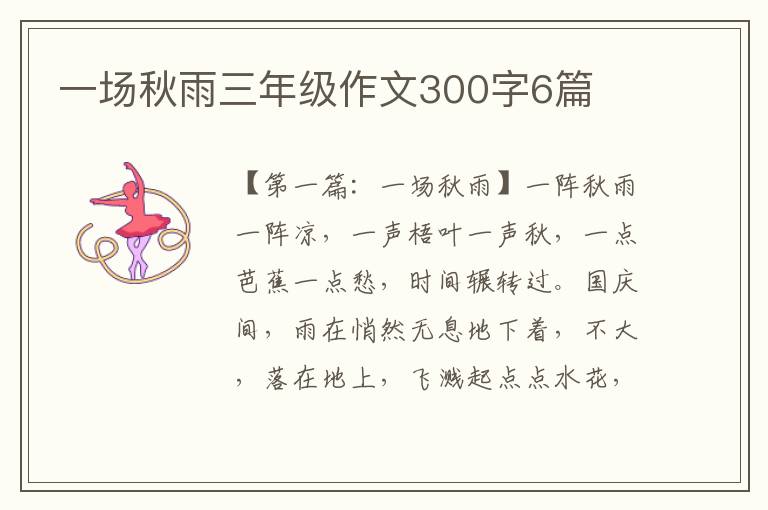 一场秋雨三年级作文300字6篇