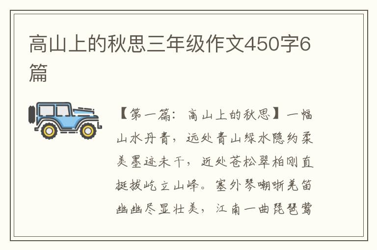 高山上的秋思三年级作文450字6篇