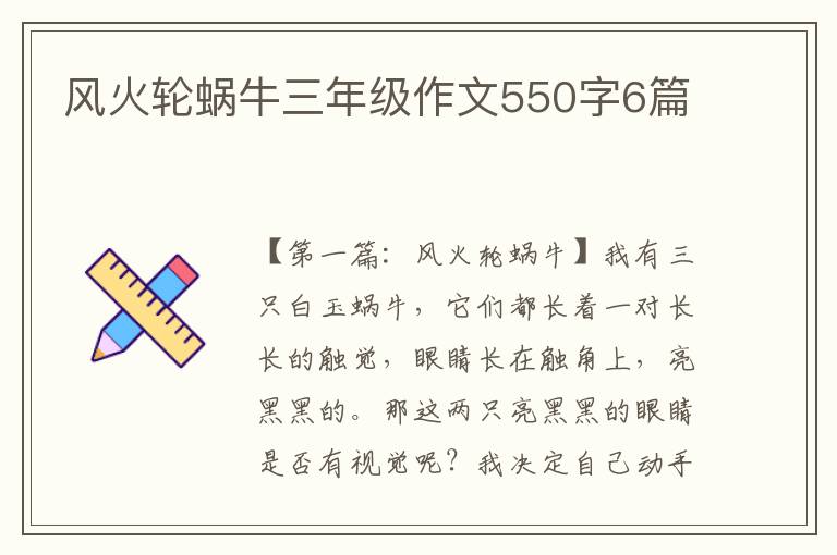 风火轮蜗牛三年级作文550字6篇