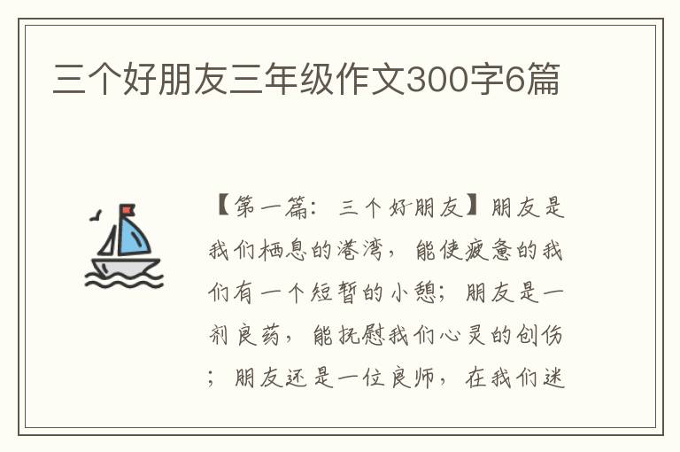 三个好朋友三年级作文300字6篇