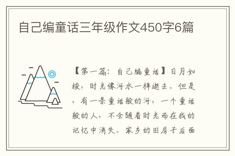 自己编童话三年级作文450字6篇