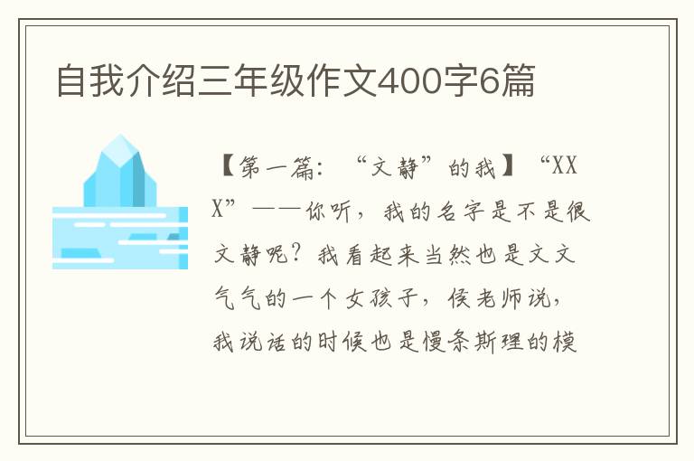 自我介绍三年级作文400字6篇