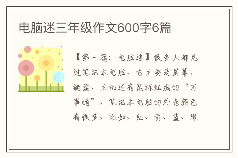 电脑迷三年级作文600字6篇