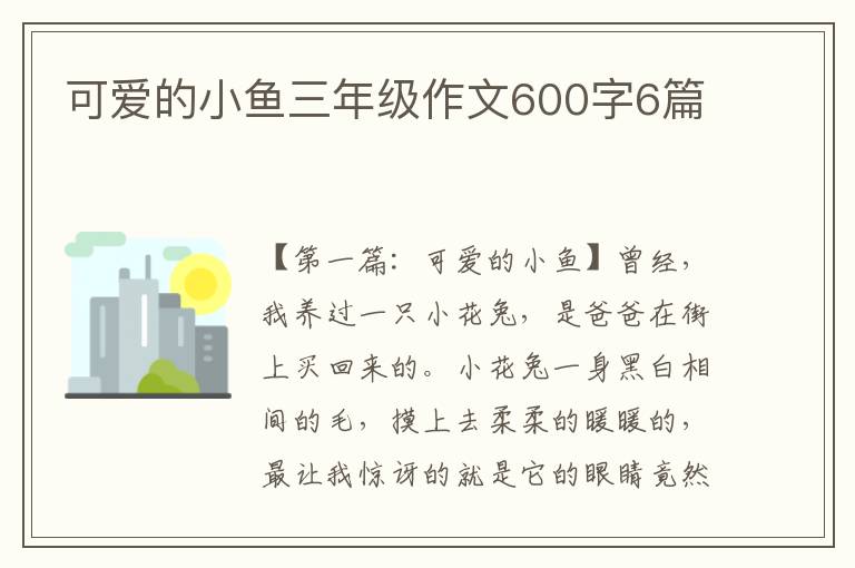 可爱的小鱼三年级作文600字6篇