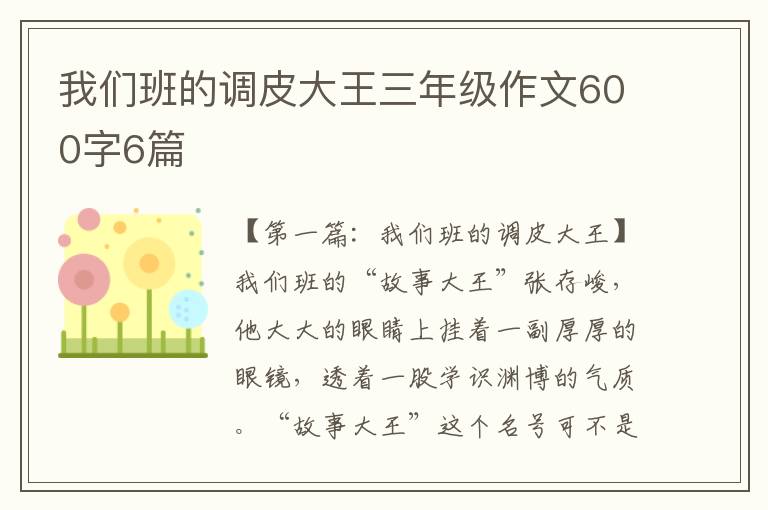 我们班的调皮大王三年级作文600字6篇