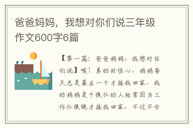 爸爸妈妈，我想对你们说三年级作文600字6篇