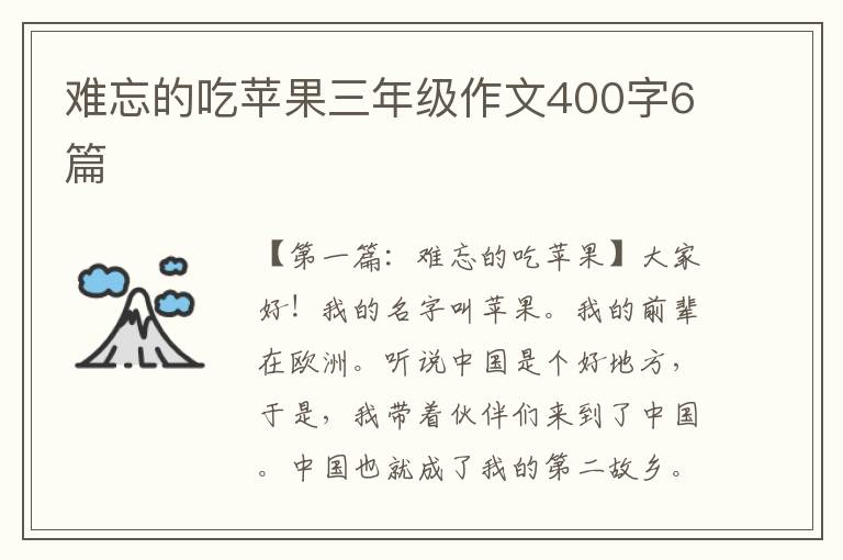 难忘的吃苹果三年级作文400字6篇