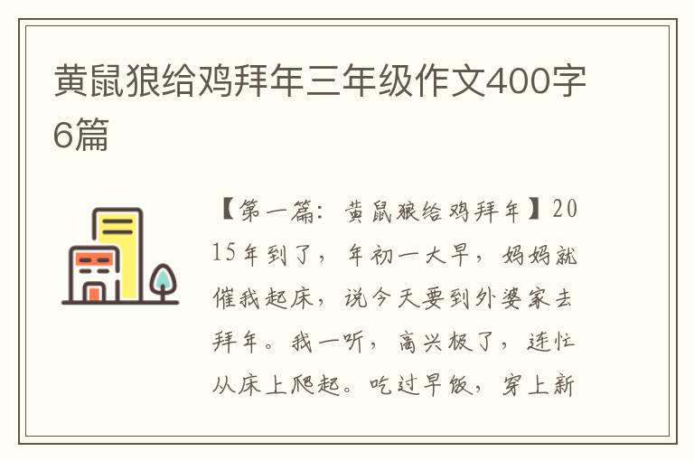 黄鼠狼给鸡拜年三年级作文400字6篇