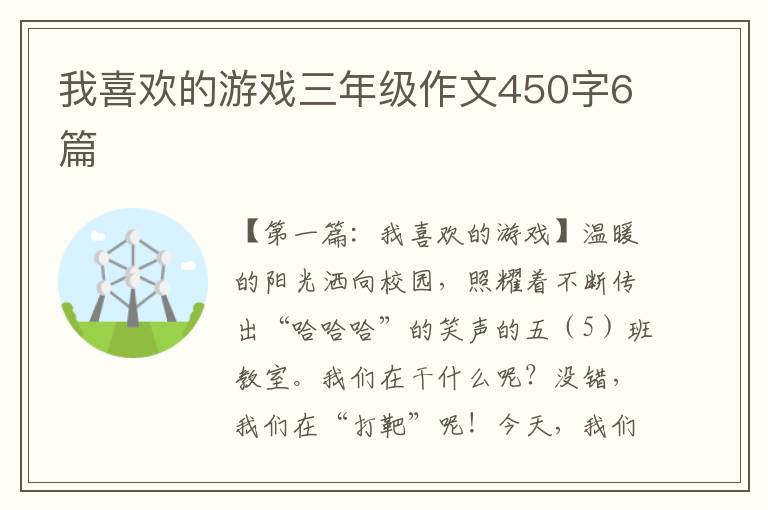 我喜欢的游戏三年级作文450字6篇