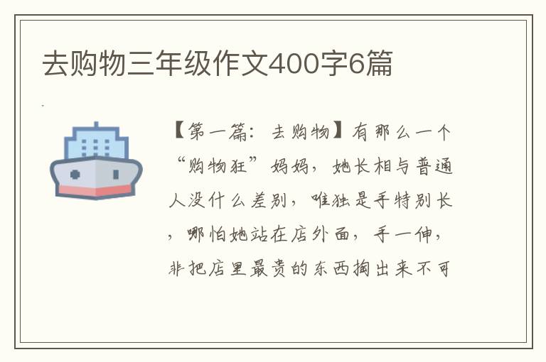 去购物三年级作文400字6篇