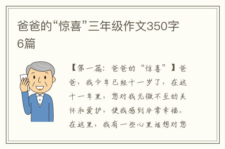 爸爸的“惊喜”三年级作文350字6篇