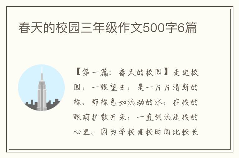 春天的校园三年级作文500字6篇