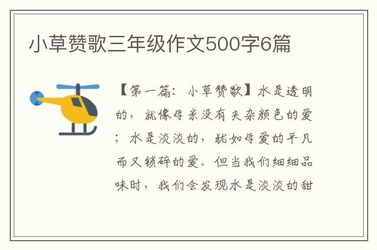 小草赞歌三年级作文500字6篇