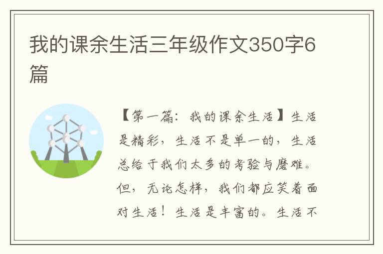 我的课余生活三年级作文350字6篇