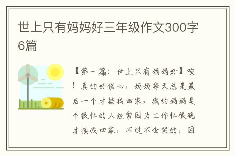 世上只有妈妈好三年级作文300字6篇