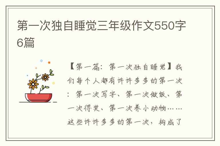 第一次独自睡觉三年级作文550字6篇