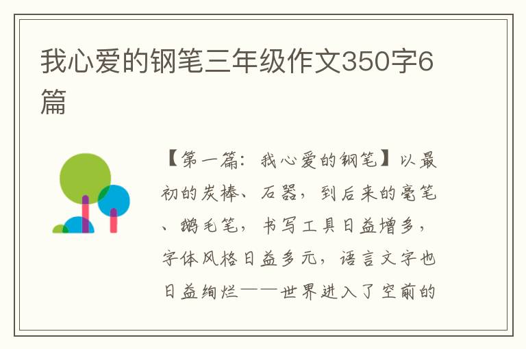 我心爱的钢笔三年级作文350字6篇