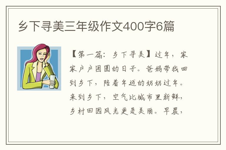 乡下寻美三年级作文400字6篇