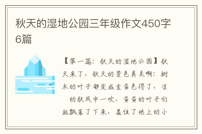 秋天的湿地公园三年级作文450字6篇