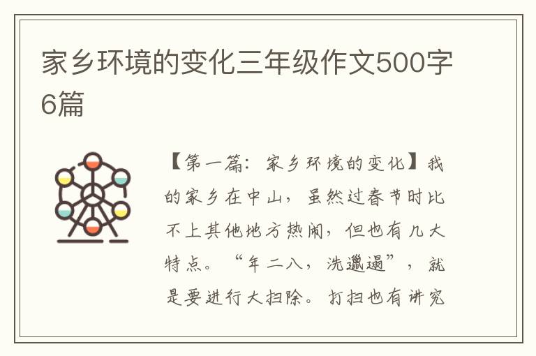 家乡环境的变化三年级作文500字6篇